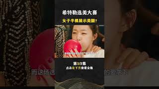 Pt3/3 希特勒选妃真实影像，上千名女子千里而来，无数男网友直呼真会玩【人间老故事】#shorts