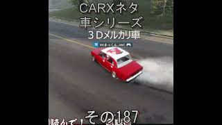 #CARX #ネタ車シリーズ　#３Dメルカリ車　その187