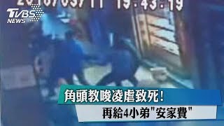 角頭教唆凌虐致死！再給4小弟「安家費」