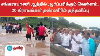 சங்கராபரணி ஆற்றில் ஆர்ப்பரிக்கும் வெள்ளம்.. 20 கிராமங்கள் தண்ணீரில் தத்தளிப்பு