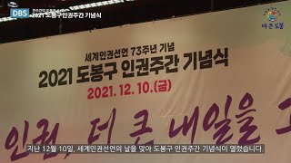 2021 도봉구 인권주간 기념식 | 도봉주간뉴스 487회