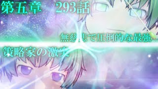 専属神篇第3幕東京異変293話「無慈悲で圧倒的な最強と策略家の激突」