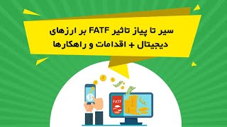 سیر تا پیاز تاثیر FATF بر ارز دیجیتال + اقدامات و راهکارها