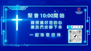 2022年03月06日基督教門諾會南屯教會