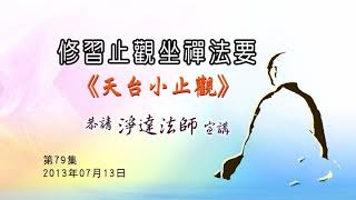 慈航淨院 - 修習止觀坐禪法要  第79集  2013年07月13日