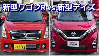 新型デイズ vs 新型ワゴンR！後部座席を比較した結果…！suzuki スズキ nissan 日産 試乗 内装