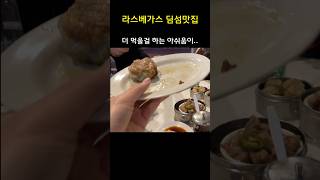 미국 라스베가스 딤섬맛집