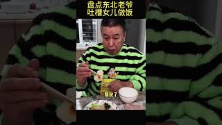 盤點東北姥爺吐槽女兒做飯 #搞笑 #shorts