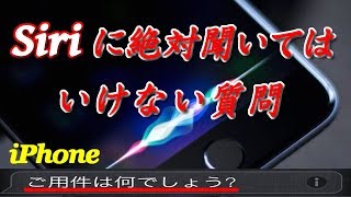 【都市伝説】Siriに絶対聞いてはいけない質問 ｢Translate/音声動画｣【あんなこと，こんなこと　なう★】