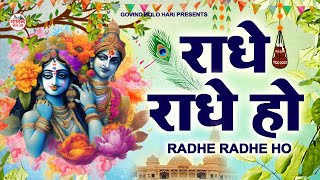 राधे राधे हो | Radhe Radhe Ho  | Kirtan Sessions | Ramesh Roshan