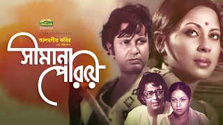 Shimana Periye | Full Movie | Jayasree Kabir | Bulbul Ahmed | Old Bangla Cinema