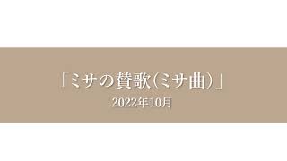 2022年待降節から用いられる「ミサの賛歌（ミサ曲）」