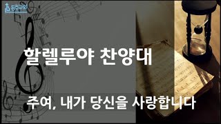 2025년 02월 02일, 할렐루야 찬양대(등주교회)-주여, 내가 당신을 사랑합니다  (지휘 이근용)