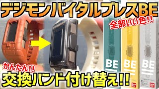 【バイタルブレスBE】別売り交換バンド付け替えてみた！アイボリーホワイトは普段使いに向いている！【デジタルモンスター】