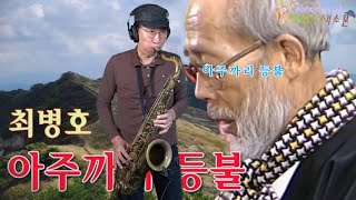 아주까리 등불 - 최병호 노래. 석성노 테너색소폰연주