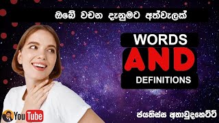 Improve your word power # 5 | ඔබේ වචන ශක්තිය දියුණු කර ගන්න.