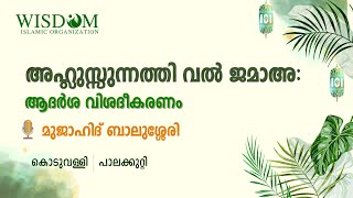 അഹ്ലുസ്സുന്ന വൽ ജമാഅ | ആദർശ വിശദീകരണം | മുജാഹിദ് ബാലുശ്ശേരി