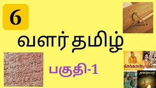 #6thstdtn-tamil முதல் பருவம் (வளர் தமிழ் பகுதி-1)