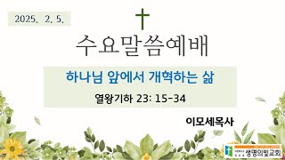 하나님 앞에서 개혁하는 삶/열왕기하 23: 15-34 /이모세목사/2025--02-05