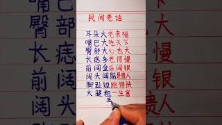 #硬筆書法#手寫 #練字君