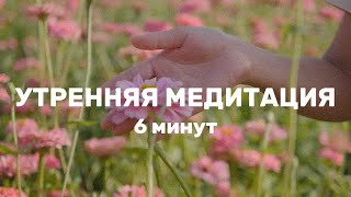 Утренняя медитация визуализация. Настройся на счастливый день