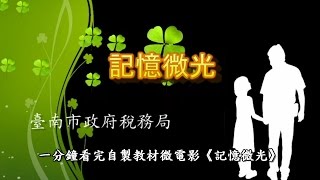 一分鐘看完記憶微光