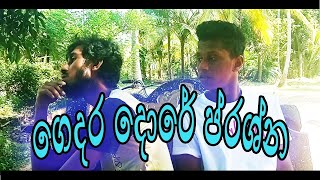 ගෙදර දොරේ ප්‍රශ්න | zoon production