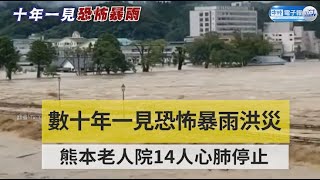 數十年一見恐怖暴雨洪災 熊本老人院14人心肺停止