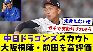 【狙われてしまったか…】中日ドラゴンズスカウト、大阪桐蔭・前田を高評価【なんJ反応】【プロ野球反応集】【2chスレ】【5chスレ】