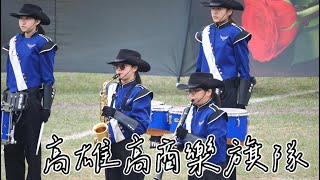 高雄高商樂旗隊｜2024 全國學生音樂比賽｜南區行進管樂決賽