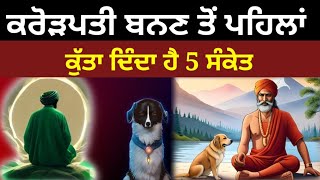 ਕਰੋੜਪਤੀ ਬਨਣ ਤੋਂ ਪਹਿਲਾਂ ਕੁੱਤਾ ਦਿੰਦਾ ਹੈ 5 ਸੰਕੇਤ latest katha vichar l the punjab live