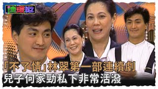 「不了情」是林翠第一部連續劇！兒子何家勁私下非常活潑 方芳：演岳飛的時候一定憋壞【#連環泡】精彩片段