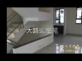 村屋睇樓王 元朗大路邊村屋屋苑 上善置業 您的村屋專家 元朗村屋地產代理