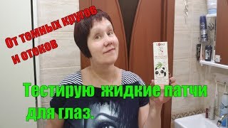 Тестирую  жидкие патчи для глаз.(От темных кругов и отеков)