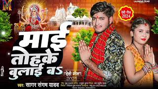 #bhakti_song माई तोहके बुलाई बs sagar sangm yadav ka New bhakti song 2024