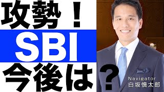 【SBI】株価予想
