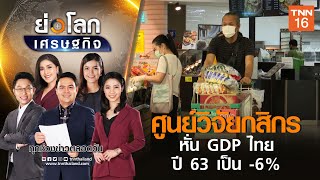 ศูนย์วิจัยกสิกร หั่น GDP ไทยปี 63 เป็น -6% I ย่อโลกเศรษฐกิจ 2 มิ ย 63