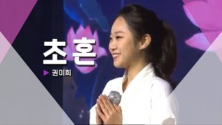 [공연영상] 권미희 - 초혼 🎶 여름을 날려버리는 시원시원한 라이브 ❤️ 폭포수 창법