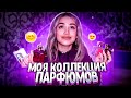 Моя коллекция парфюмов / Мои любимые ароматы