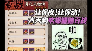 【阴阳师】大天狗轻松挂机！吹爆镰鼬百战！