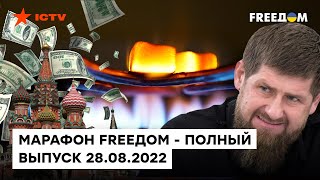 РФ впустую сжигает газ, Кадырова ждет расправа, а генералы в долгах | Марафон FREEDOM от 28.08.2022