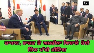 USA India Japan meeting - ਟਰੰਪ ਵੱਲੋਂ ਲੋਕ ਸਭਾ ਚੋਣਾਂ 'ਚ ਜਿੱਤ ਲਈ ਪ੍ਰਧਾਨ ਮੰਤਰੀ ਮੋਦੀ ਨੂੰ ਮੁਬਾਰਕਬਾਦ