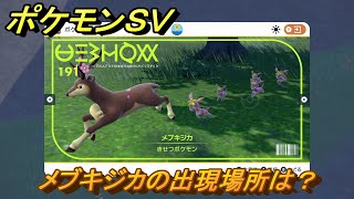 ポケモンＳＶ　メブキジカの出現場所は？図鑑No.１９１　ポケモン図鑑を埋めよう！　【スカーレット・バイオレット】