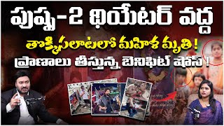 పుష్ప-2 థియేటర్ వద్దతొక్కిసలాటలో మహిళ మృతి!ప్రాణాలు తీస్తున్న బెనిఫిట్ షోస్ ! | Telugu Capital TV |