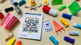 강력 추천 도서!!!  Fusion 퓨전 360 퓨전 나만의 굿즈 3D 프린팅 책 소개