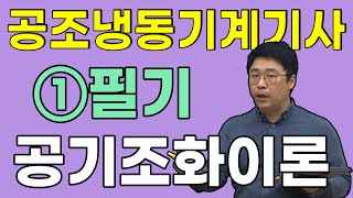 공조냉동기계기사 필기 에너지관리 - 공기조화이론 1장