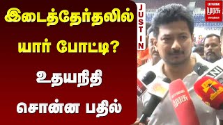 இடைத்தேர்தலில் யார் போட்டி? உதயநிதி சொன்ன பதில் | Udhayanithi Stalin | Erode by election