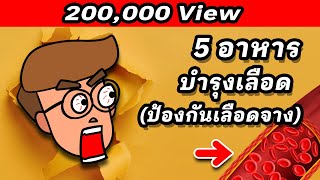 5 อาหารบำรุงเลือด (ป้องกันโลหิตจาง บำรุงโลหิต เลือดจาง)