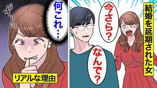 【漫画】入籍予定日前日に結婚を延期したいと言われた女のリアルな末路。「やっぱり結婚しない？w」…彼氏に対する自分の行動を勘違いした結果…。【オンナのソノ】