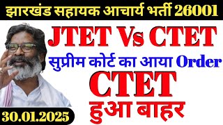 झारखंड सहायक आचार्य भर्ती अभी अभी आया Supreme court order  | JTET VS CTET में JTET की जीत | CTET